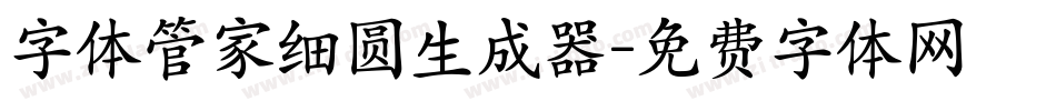 字体管家细圆生成器字体转换