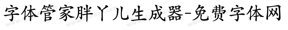 字体管家胖丫儿生成器字体转换