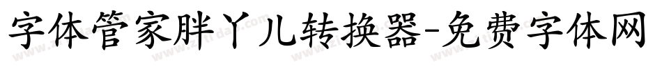 字体管家胖丫儿转换器字体转换