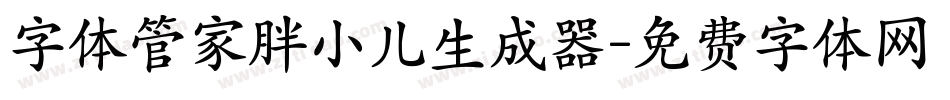 字体管家胖小儿生成器字体转换