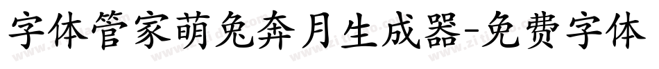字体管家萌兔奔月生成器字体转换