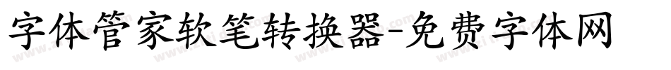 字体管家软笔转换器字体转换
