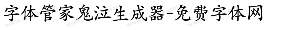 字体管家鬼泣生成器字体转换
