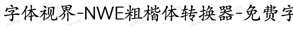 字体视界-NWE粗楷体转换器字体转换