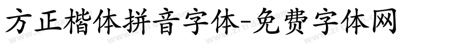 方正楷体拼音字体字体转换