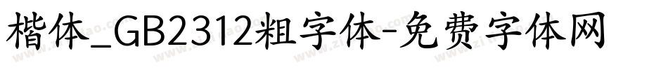 楷体_GB2312粗字体字体转换