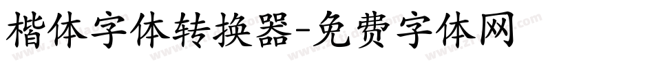 楷体字体转换器字体转换