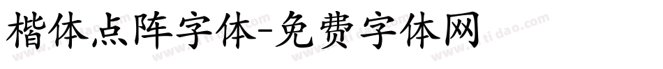 楷体点阵字体字体转换