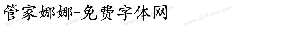 管家娜娜字体转换