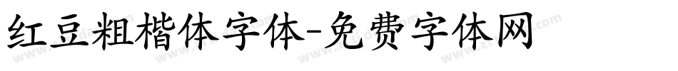 红豆粗楷体字体字体转换