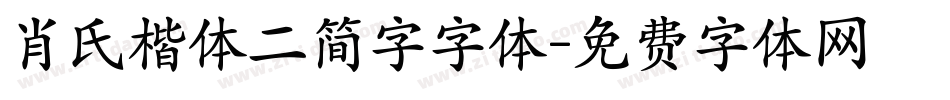 肖氏楷体二简字字体字体转换