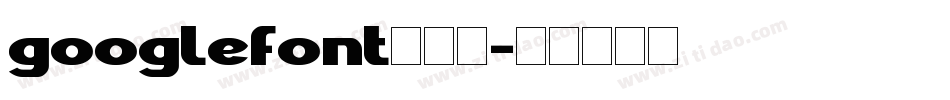 googlefont转换器字体转换
