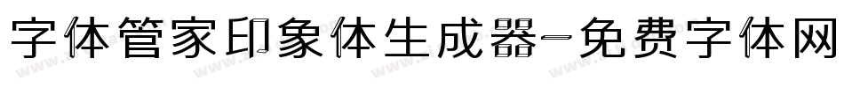 字体管家印象体生成器字体转换
