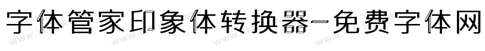 字体管家印象体转换器字体转换