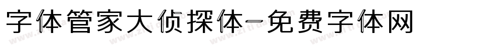 字体管家大侦探体字体转换