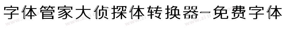 字体管家大侦探体转换器字体转换