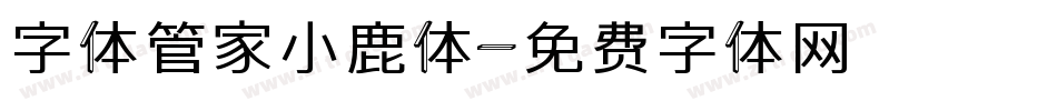 字体管家小鹿体字体转换