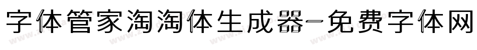 字体管家淘淘体生成器字体转换