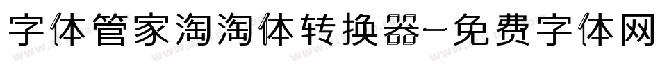 字体管家淘淘体转换器字体转换