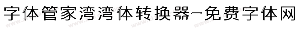 字体管家湾湾体转换器字体转换