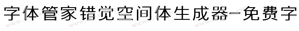 字体管家错觉空间体生成器字体转换