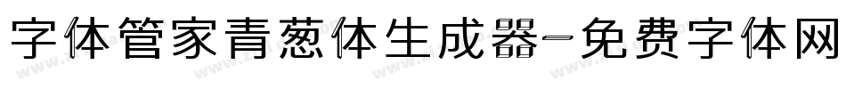 字体管家青葱体生成器字体转换