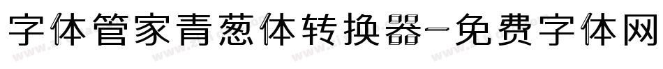 字体管家青葱体转换器字体转换