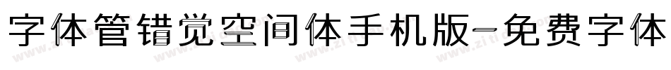 字体管错觉空间体手机版字体转换