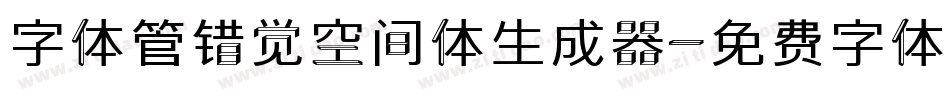 字体管错觉空间体生成器字体转换