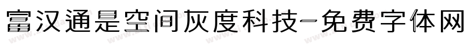 富汉通是空间灰度科技字体转换