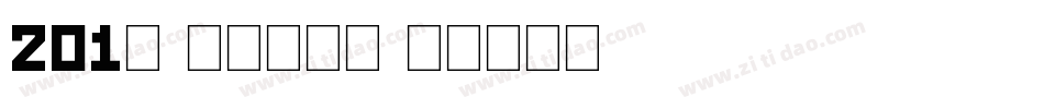 201号-萌趣樱花体字体转换