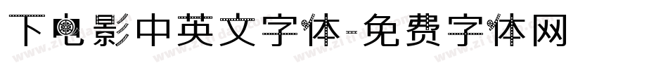 下电影中英文字体字体转换