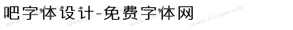 吧字体设计字体转换