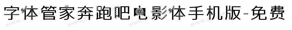 字体管家奔跑吧电影体手机版字体转换