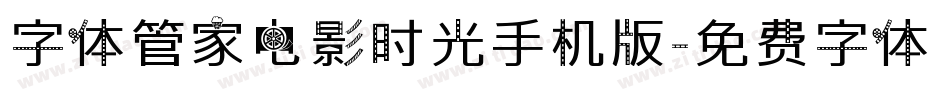 字体管家电影时光手机版字体转换