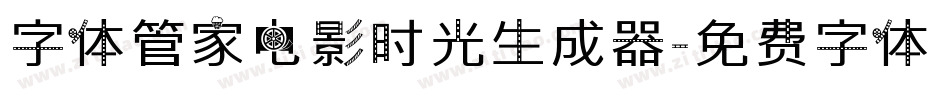 字体管家电影时光生成器字体转换