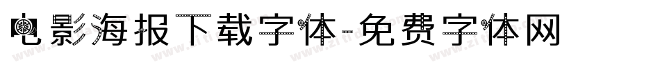电影海报下载字体字体转换