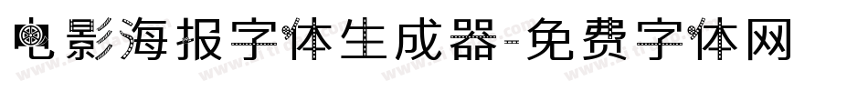 电影海报字体生成器字体转换