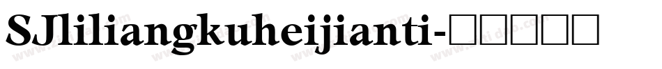 SJliliangkuheijianti字体转换