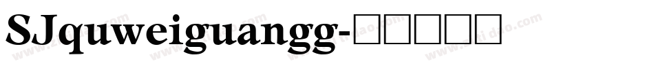 SJquweiguangg字体转换