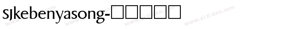 SJkebenyasong字体转换