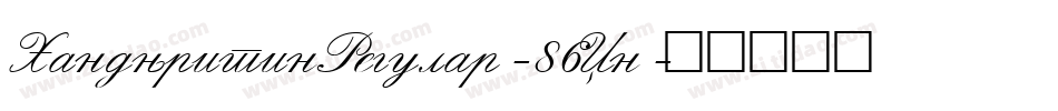 HandwritinRegular-86Xn字体转换