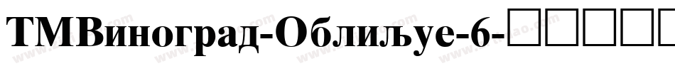 TMVinograd-Oblique-6字体转换