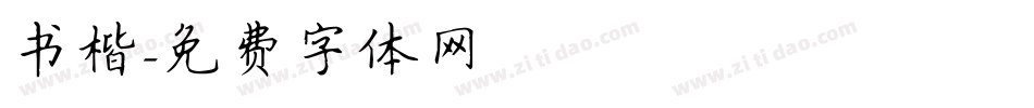 书楷字体转换