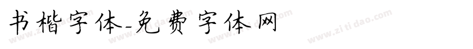 书楷字体字体转换