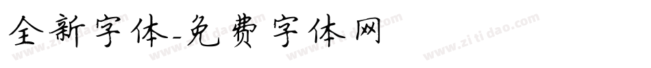 全新字体字体转换