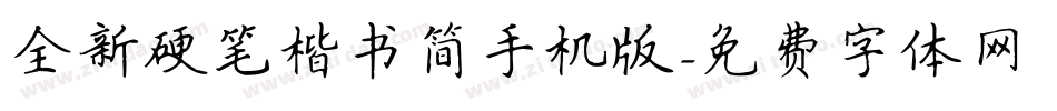 全新硬笔楷书简手机版字体转换