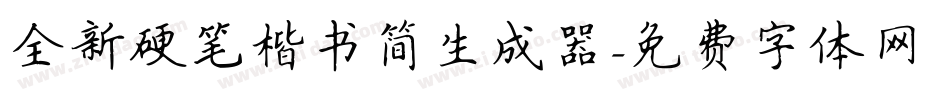 全新硬笔楷书简生成器字体转换