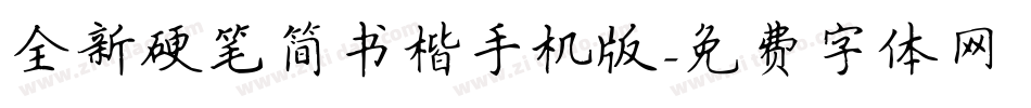 全新硬笔简书楷手机版字体转换