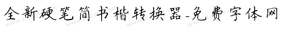 全新硬笔简书楷转换器字体转换